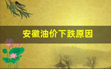 安徽油价下跌原因是什么-安徽油价下跌原因