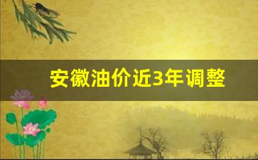 安徽油价近3年调整时间-安徽油价近3年调整