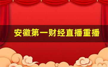 安徽第一财经直播重播(安徽财经第一时间直播)_https://www.syklpowerbike.com_上交所_第1张