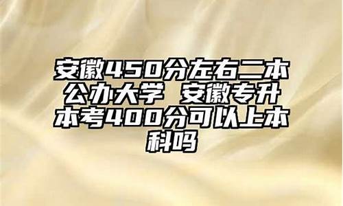 安徽考400高考_安徽高考400多分是什么水平