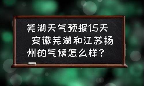 安徽芜湖天气15天情况_安徽芜湖天气15天情况如何