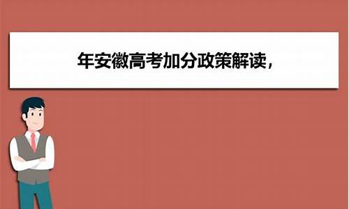 安徽贫困县高考加分政策加多少分_安徽贫困县高考加分