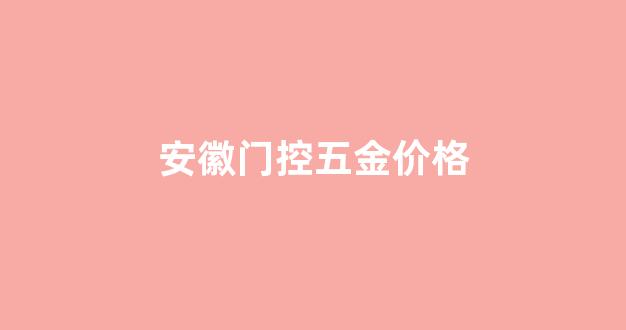 门控五金销售招聘_安徽门控五金价格