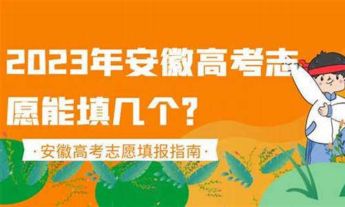 安徽高考填报志愿时间表,安徽高考填报志愿