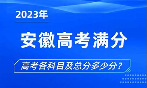 安徽高考总分多少分满分2023,安徽高考总分多少分满分