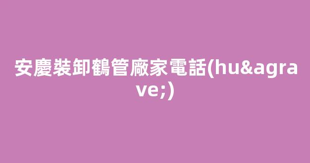 安慶裝卸鶴管廠家電話(huà)(安慶裝卸工招聘)(1)