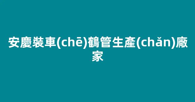 安慶裝車(chē)鶴管生產(chǎn)廠家(裝車(chē)鶴管規(guī)格型號(hào))(1)