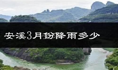 安溪天气预报_安溪天气预报15天查询结果是