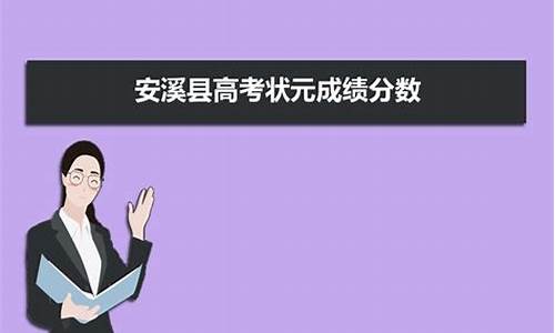 安溪高考成绩2020,安溪高考成绩