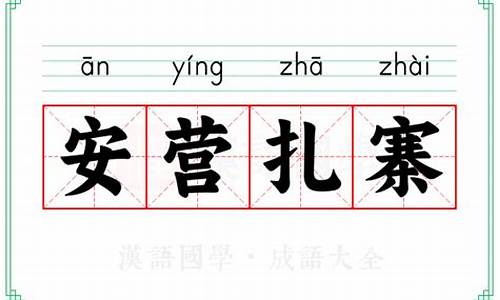 安营扎寨的拼音怎么写的拼音-安营扎寨的意思和拼音
