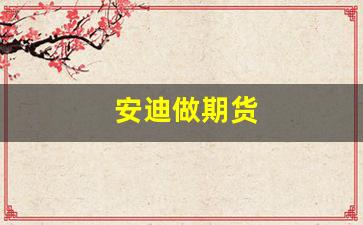 安迪做期货(安迪与包母期货大战)_https://www.fzdzcxj.com_创业板_第1张