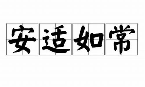 安适如常造句-用安适造句不少于40字