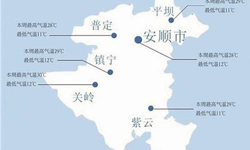 安顺天气预报一周7天_贵阳安顺天气预报15天查询