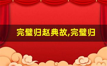 完璧归赵典故,完璧归赵故事,完璧归赵是什么意思-第1张图片-我的生活随想