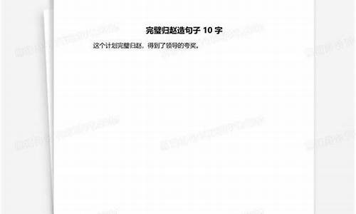 完璧归赵造句10字以下怎么写_完璧归赵造句10字以下怎么写的