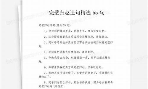 完璧归赵造句一个句子二年级_完璧归赵造句