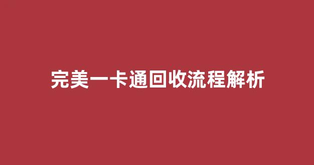 完美一卡通回收流程解析