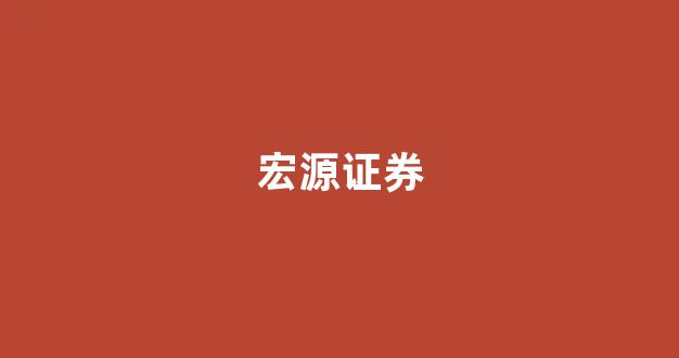 宏源证券(宏源证券官网)_https://www.hangfeite.com_深交所_第1张
