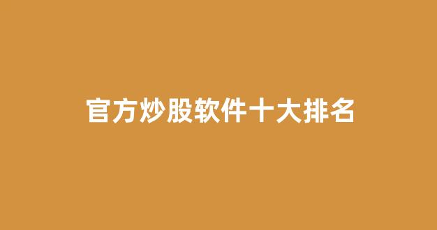 官方炒股软件十大排名(官方炒股软件十大排名最新)_https://www.syklpowerbike.com_深交所_第1张