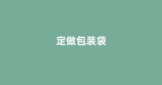 定做包装袋(定做包装袋厂家)_https://www.gen-fastener.com_上期所_第1张