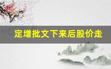 定增批文下来后股价走势图(定增批文下来后股价下跌)_https://www.erdeww.com_期货_第1张