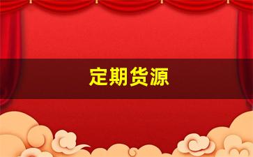 定期货源(定期货币基金怎么样)_https://www.gfdzclz.com_创业板_第1张