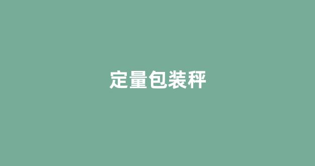 定量包装秤(定量包装秤是强检项目吗)_https://www.taocizhiliang.com_效果图_第1张