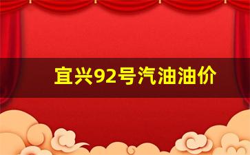 宜兴哪个加油站油品好-宜兴92号汽油油价