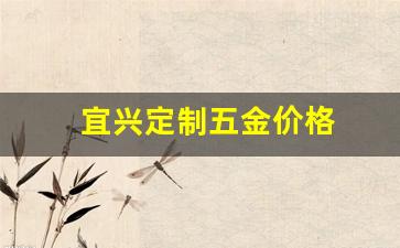 宜兴五金厂_宜兴定制五金价格