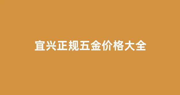 宜兴正规五金价格大全_宜兴五金市场商铺出售