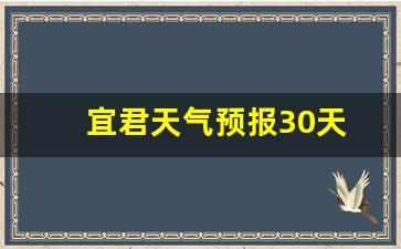 宜君天气预报30天_2345宜君天气预报