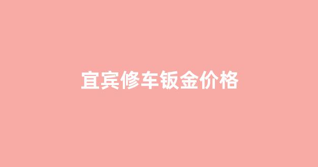 车辆维修钣金价格_宜宾修车钣金价格