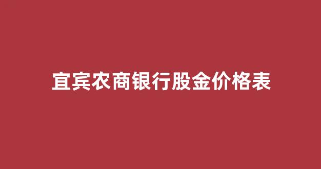 宜宾农商银行股金价格表_四川农商银行股金价格