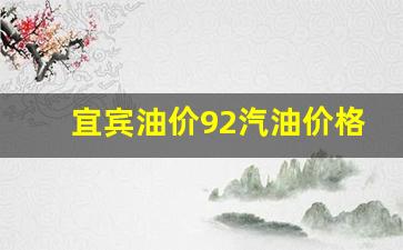 宜宾油价92汽油价格_宜宾油价调整时间表