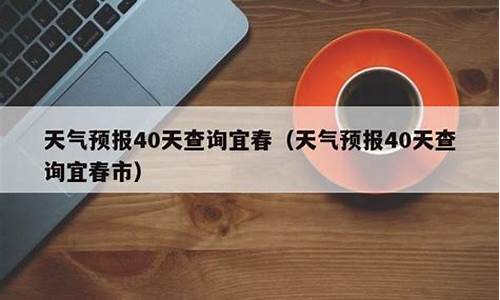 宜春天气40天天气预报最新_宜春天气40天