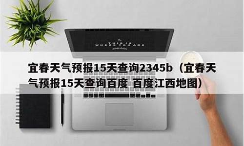 宜春市天气预报15天查询百度百科_宜春市天气预报15天