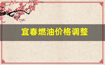 宜春燃油价格调整-宜春汽油