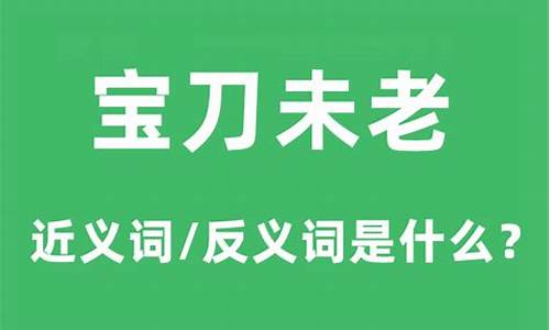 宝刀未老啥意思-宝刀未老什么意思啊