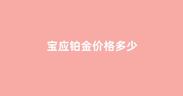 宝应铂金价格多少_宜兴铂金