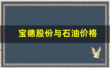 宝德股份与石油价格-宝德股份 概念