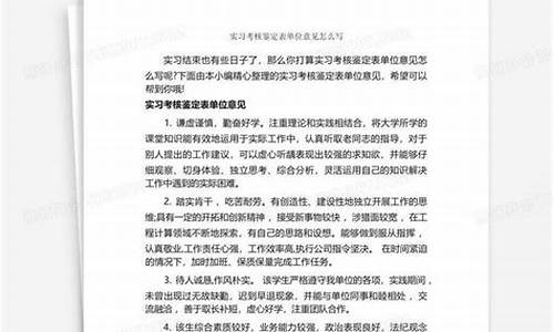 实习单位鉴定怎么写_毕业生单位鉴定意见怎么写