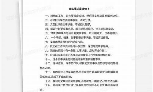 实事求是造句30字简单