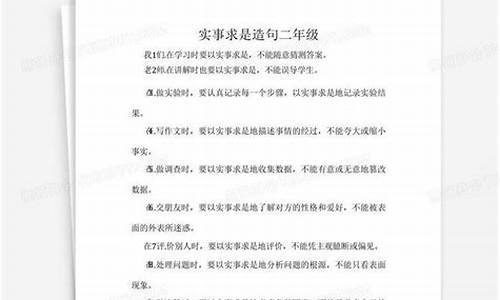 实事求是造句二年级下册人教版