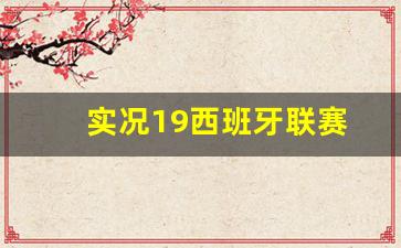 实况19西班牙联赛-实况西班牙联赛前场之星可兑换