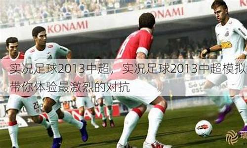 实况足球2013德甲,实况2013中超踢德甲