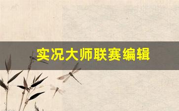 实况大师联赛编辑-实况大师联赛手游