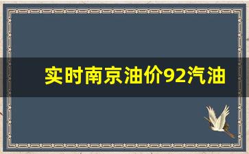 实时南京油价92汽油最新价格-南京92号