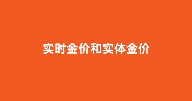 实时金价和实物金价_实时金价和实体金价