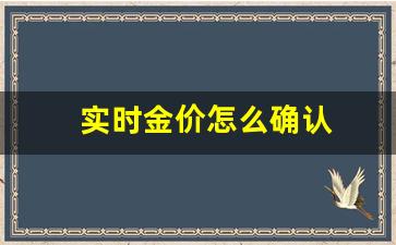 实时金价怎么确认_怎么知道实时金价