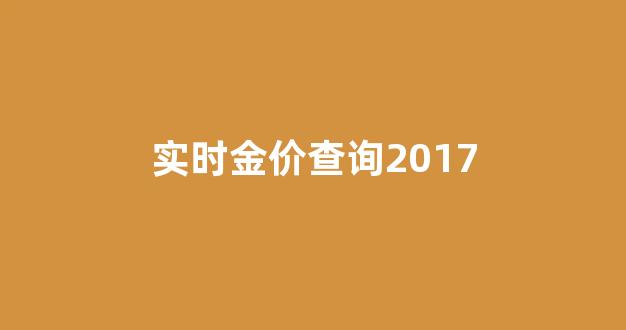 实时金价查询2017_实时金价查询2020